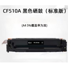 天威CF510A黑色硒鼓